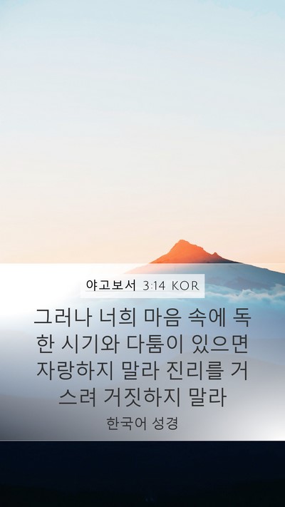 야고보서 3:14 KOR Bible Verse Image