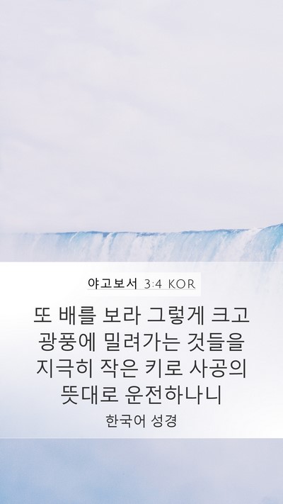 야고보서 3:4 KOR Mobile Phone Wallpaper - 또 배를 보라 그렇게 크고 광풍에 - Mobile Bible Verse Wallpaper