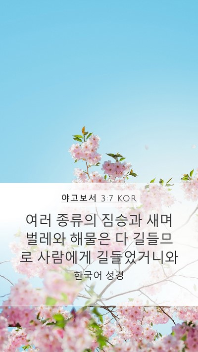 야고보서 3:7 KOR Bible Verse Image