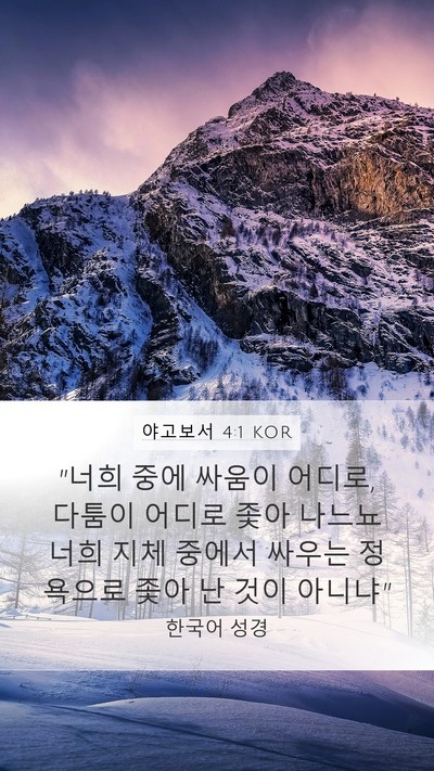 야고보서 4:1 KOR Bible Verse Image