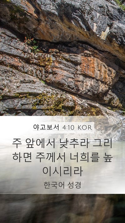 야고보서 4:10 KOR Bible Verse Image
