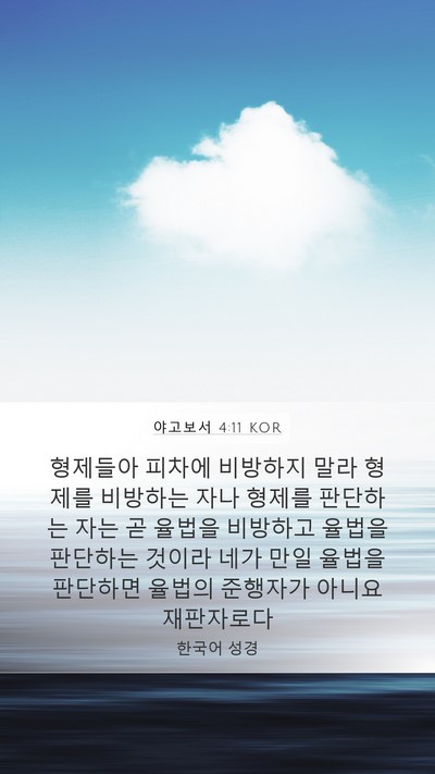야고보서 4:11 KOR Bible Verse Image