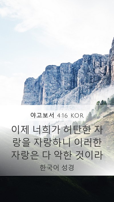 야고보서 4:16 KOR Bible Verse Image