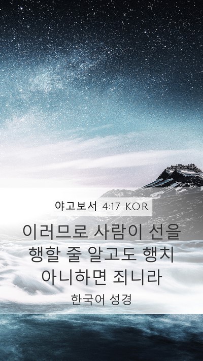 야고보서 4:17 KOR Bible Verse Image