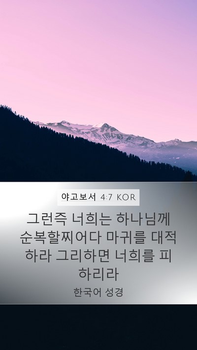 야고보서 4:7 KOR Bible Verse Image