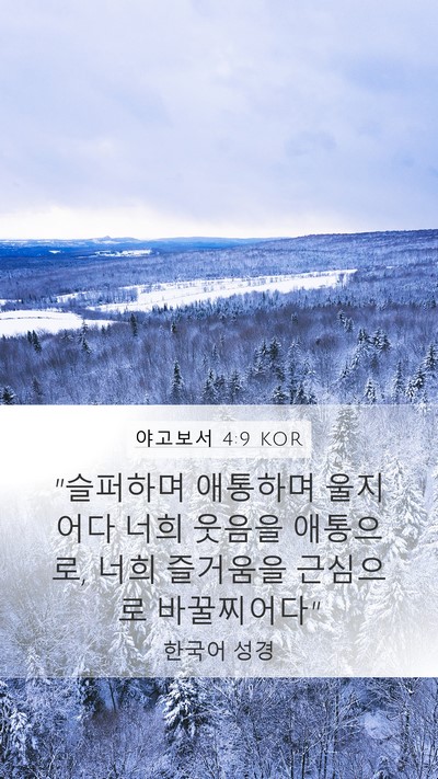 야고보서 4:9 KOR Bible Verse Image