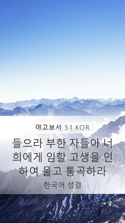 야고보서 5:1 KOR Bible Verse Image