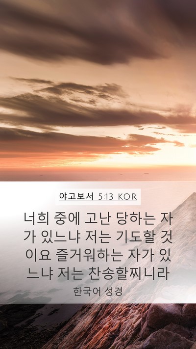 야고보서 5:13 KOR Bible Verse Image