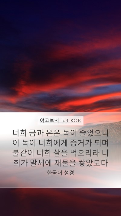 야고보서 5:3 KOR Bible Verse Image