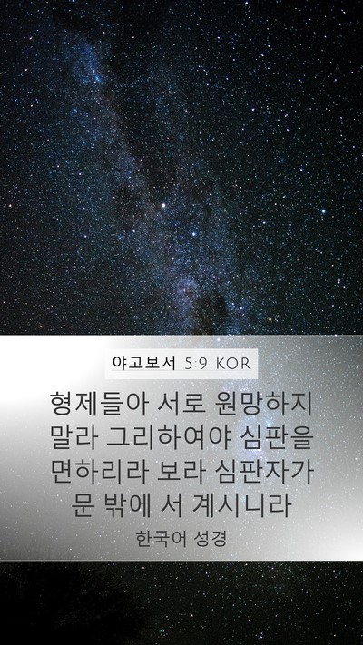 야고보서 5:9 KOR Bible Verse Image