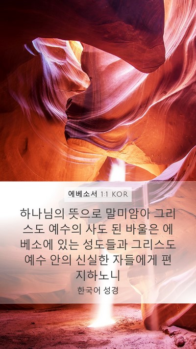 에베소서 1:1 KOR Bible Verse Image