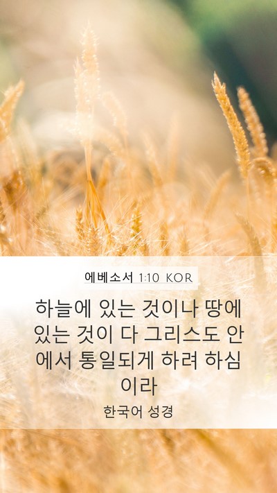 에베소서 1:10 KOR Bible Verse Image