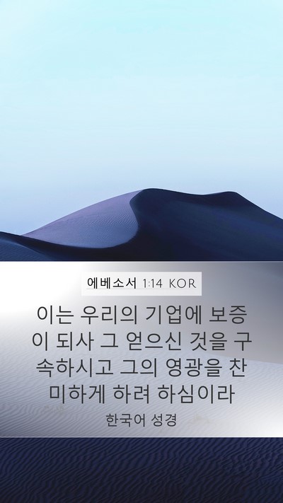 에베소서 1:14 KOR Bible Verse Image