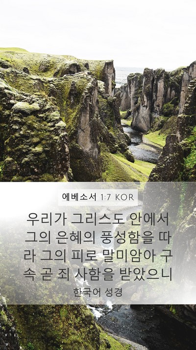 에베소서 1:7 KOR Bible Verse Image