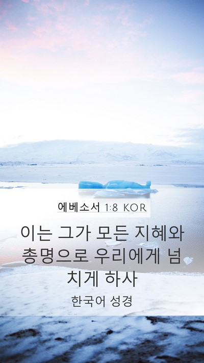 에베소서 1:8 KOR Mobile Phone Wallpaper - 이는 그가 모든 지혜와 총명으로 - Mobile Bible Verse Wallpaper