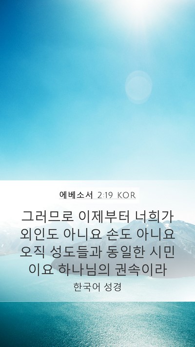 에베소서 2:19 KOR Bible Verse Image