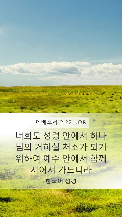 에베소서 2:22 KOR Bible Verse Image