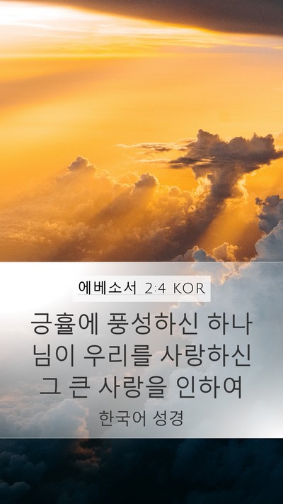 에베소서 2:4 KOR Bible Verse Image
