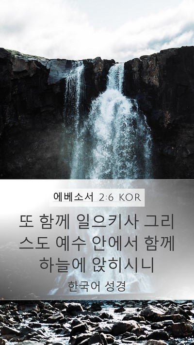 에베소서 2:6 KOR Bible Verse Image
