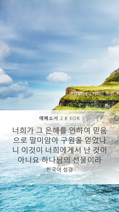 에베소서 2:8 KOR Bible Verse Image