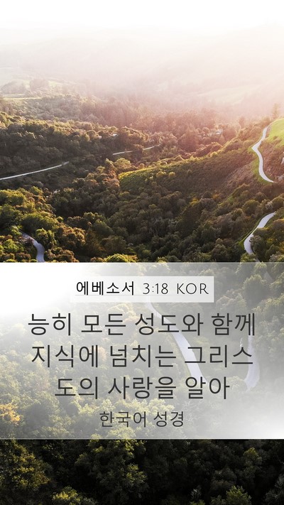 에베소서 3:18 KOR Bible Verse Image
