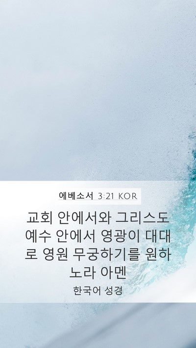 에베소서 3:21 KOR Bible Verse Image
