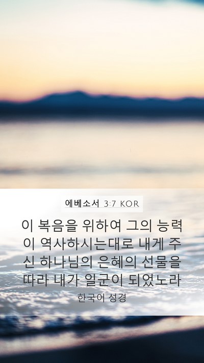 에베소서 3:7 KOR Bible Verse Image