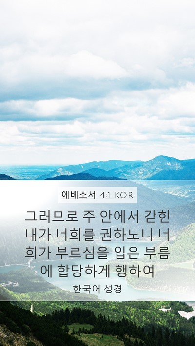 에베소서 4:1 KOR Bible Verse Image