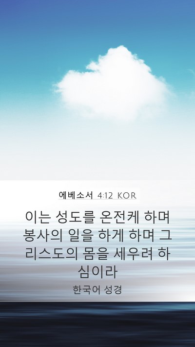 에베소서 4:12 KOR Bible Verse Image