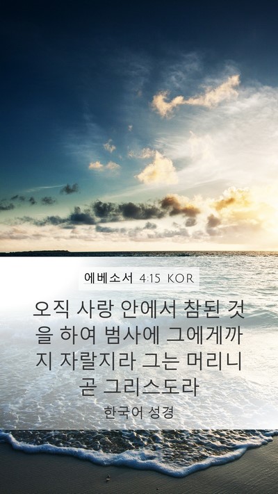 에베소서 4:15 KOR Bible Verse Image