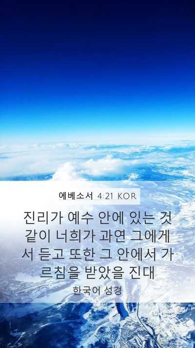 에베소서 4:21 KOR Bible Verse Image