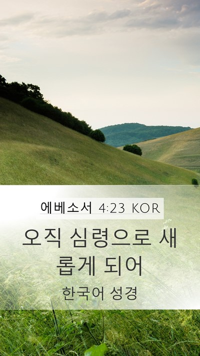 에베소서 4:23 KOR Bible Verse Image