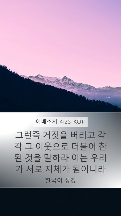 에베소서 4:25 KOR Bible Verse Image