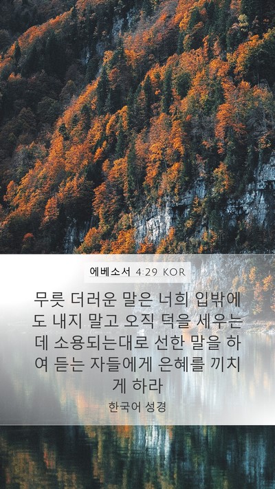 에베소서 4:29 KOR Bible Verse Image