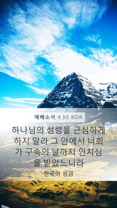 에베소서 4:30 KOR Bible Verse Image