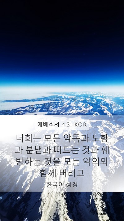 에베소서 4:31 KOR Bible Verse Image
