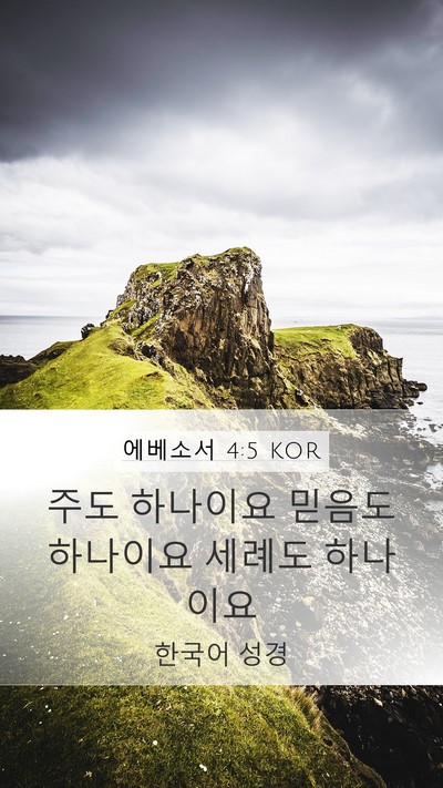 에베소서 4:5 KOR Bible Verse Image