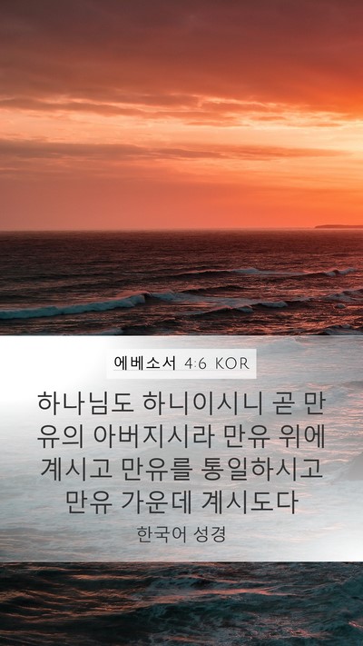 에베소서 4:6 KOR Bible Verse Image