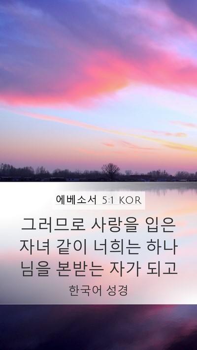 에베소서 5:1 KOR Bible Verse Image