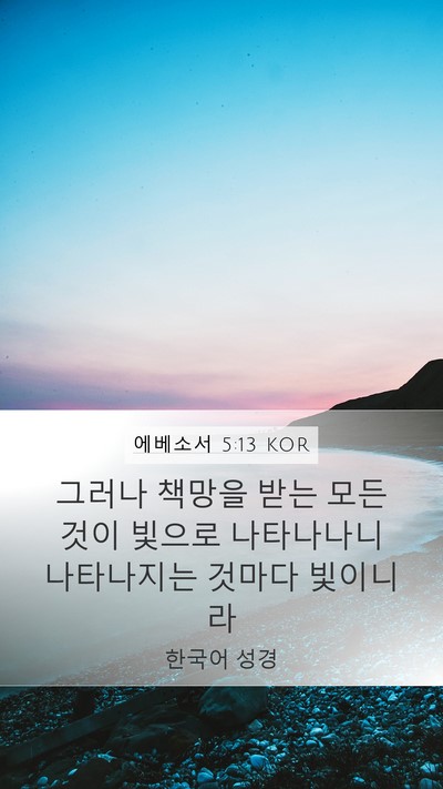 에베소서 5:13 KOR Bible Verse Image