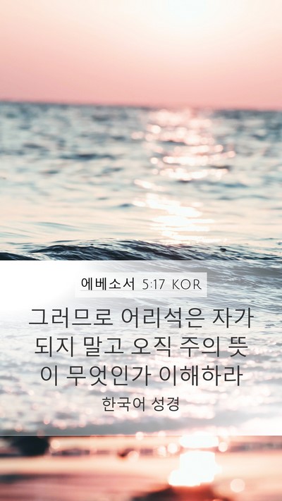 에베소서 5:17 KOR Bible Verse Image