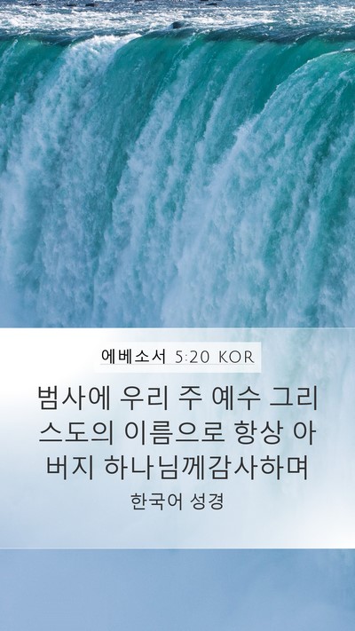 에베소서 5:20 KOR Bible Verse Image