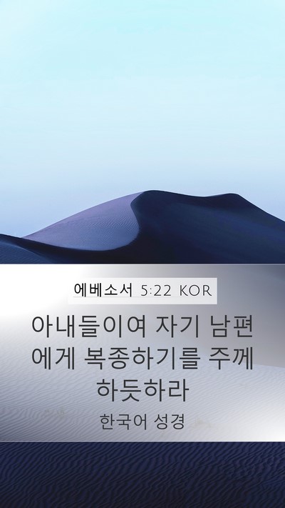 에베소서 5:22 KOR Bible Verse Image