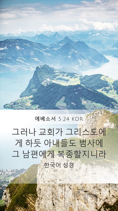 에베소서 5:24 KOR Bible Verse Image