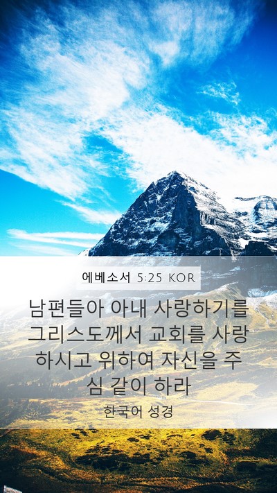 에베소서 5:25 KOR Bible Verse Image