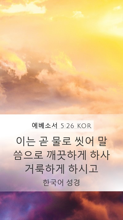 에베소서 5:26 KOR Bible Verse Image