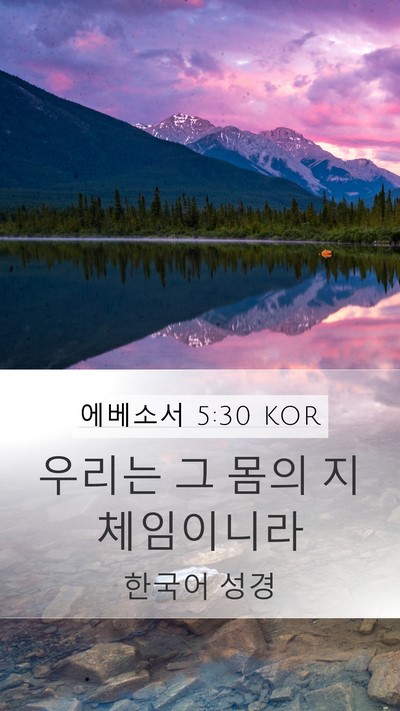 에베소서 5:30 KOR Bible Verse Image