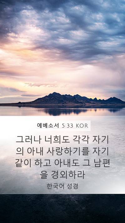 에베소서 5:33 KOR Bible Verse Image