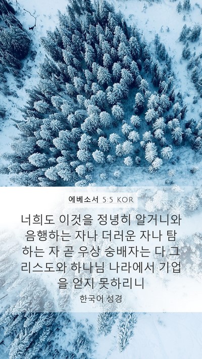 에베소서 5:5 KOR Bible Verse Image