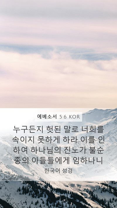 에베소서 5:6 KOR Bible Verse Image